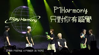 231004 P1Harmony - 只對你有感覺 | Full Cam | P1USTAGE H:P1ONEER IN TAIPEI