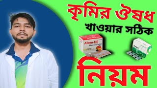 Worm treatment. কৃমির ঔষধ খাওয়ার সঠিক নিয়ম. কৃমি হলে বুঝার উপায়