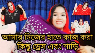 আমার নিজের হাতে তৈরি করা ডিজাইনার ড্রেস এবং শাড়ি শেয়ার করলাম/My Handmade Dress and Saree 🤩