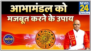 Kaalchakra: पंडित सुरेश पांडेय जी से जानिए आभामंडल को मजबूत करने के उपाय