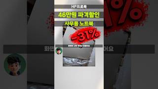 재택근무가 걱정이세요? HP프로북 460 G11로 해결하세요! 46만원 특가