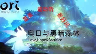 【Teddy Games】【奥日与黑暗森林】 最美的平台游戏，究竟讲了一个什么故事？(剧透预警!)