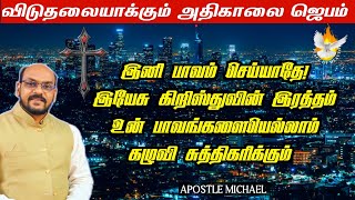 இனி பாவம் செய்யாதே ✅ Powerful prayer for blessing today | life changing message | Apostle Michael