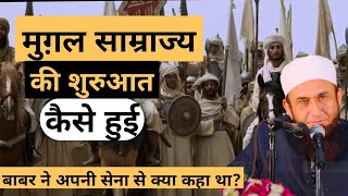 Mughal Empire History in Hindi | Maulana Tariq Jameel