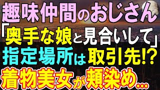 【感動する話】取引先の社長令嬢とのお見合い後に上司から左遷を言い渡された俺。破談になり左遷先で過ごしていると、突然呼び出され…【いい話・泣ける話・朗読】