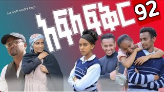 አፍላ ፍቅር ( ክፍል 92 )  School life ስኩል ላይፍ ፊወሪ እወነታውን አወቀች አማረኛ ድራማ   @liyucinema