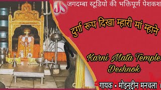 दुर्गा रूप दिखा म्हारी मां म्हाने।।DURGA RUP DIKHA MHARI MAA MHANE