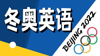 冬奥会每项赛事的英文名你读对了几个？