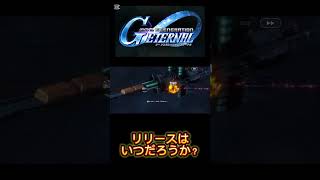 Gジェネレーションエターナル！リリースはいつですかね？#ガンダム#Gジェネ#gジェネエターナル