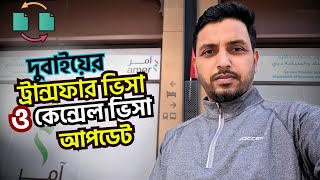 Dubai Transfer Visa Update | দুবাই ভিসা ট্রান্সফার আপডেট | Dubai Visa Transfer Update | Arman Shakil