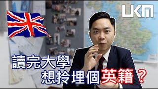 英國Tier 2工作簽証點先做到？讀完大學點先可以留低入籍？