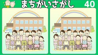 [まちがい探し] 左右の画像で異なるところを3ヶ所探して認知症予防#40 空間認識能力を鍛える脳トレ