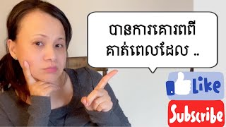 តើធ្វើបែបណាទើបបានការគោរពពីគាត់??