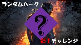 ランダムパーク　彩１チャレンジ　#１【Dead by Daylight】