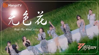 #乘风2024 主题曲《#无色花》MV！绝美旋律高潮迭起🎶36位姐姐和声超动人！｜Ride the Wind 2024｜MangoTV