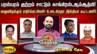 பரஸ்பரம் குற்றம் சாட்டும் காங்கிரஸ்,ஆம்ஆத்மி! வலுவிழக்கும் எதிர்க்கட்சிகள்!உடைகிறதா இந்தியா கூட்டணி!