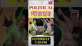 Political পাকঘৰ | বহু অকথিত কথাৰে এইবাৰৰ অতিথি Simanta Shekhar | আজি নিশা ৭.৩০ বজাত | #shorts