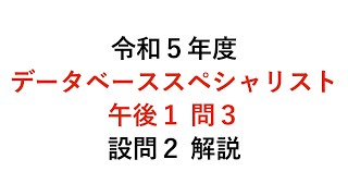 【データベーススペシャリスト】令和５年度午後１問３ 設問２ 解説