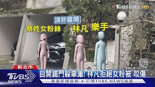 女粉絲扮聖誕老人! 闖林凡住家送禮物 不滿遭拒\