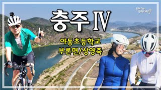 충주 - 4 투어 (중앙탑-소태면-귀래면-부론면-영죽리) '24.04.13.