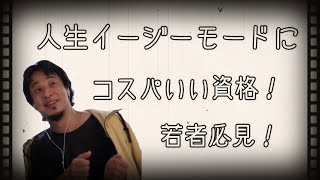 【ひろゆき】人生をイージーモードにする方法 切り抜き 映画風