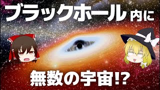 【ゆっくり解説】ブラックホールの中に無数の宇宙が存在している!ダークマターの闇について