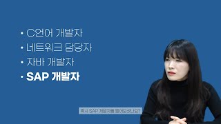 SAP 개발자가 되고 싶으신가요? SAP X 솔데스크 웨비나를 확인하세요!