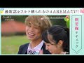 【今日好き💘卒業編2022 最終話】「365日24時間ずっと幸せにし続けます♥」遂に運命の告白！悩みに悩んで出した恋の答えは… ｜abemaビデオで配信中！