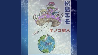 夢のように君は星になっていく