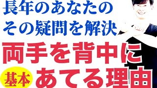 太極拳｜簡化24式太極拳｜長年のあなたのその疑問を解決！両手を背中にあてる理由