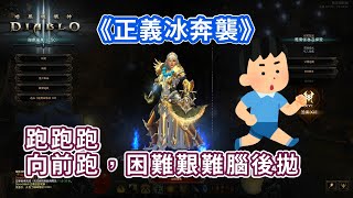 [暗黑3] 武僧 正義奔襲 介紹 打法 和尚/簡易攻略/解說/PC/D3/SWITCH/diablo3/MONK