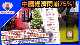 升旗易普通話頻道【中國經濟閃崩75%！】平安夜票房竟然同比大跌75%，經濟差到普羅百姓連睇戲都沒有錢，比美國1929年經濟大蕭條更悲慘！