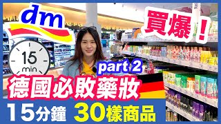 [ 德國必敗藥妝 DM - drogerie markt Part.2]