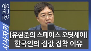 [유현준의 스페이스 오딧세이] 한국인이 유독 집값에 집착하는 이유 - 홍익대 건축도시대학 유현준 교수| 유현준의 스페이스 오딧세이｜시사자키 정관용입니다