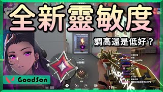 【乖兒子】改完靈敏度直接秀爛❗❗調高還是低好？│特戰英豪