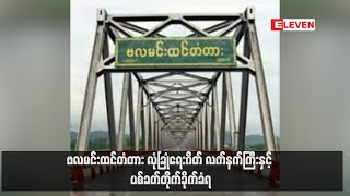 ဗလမင်းထင်တံတား လုံခြုံရေးဂိတ် လက်နက်ကြီးနှင့် ပစ်ခတ်တိုက်ခိုက်ခံရ (ရုပ်သံ)