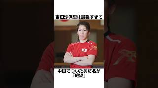 吉田沙保里に関する明日使える雑学 #shorts #雑学