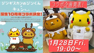 【ジンギスカンのジンくん×キュンちゃん】コラボ発表会！