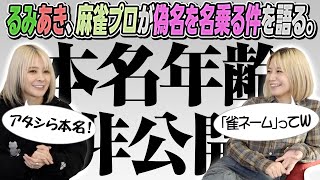 【本名非公開】一部の麻雀プロが雀ネームを名乗る件について語ってみた！【年齢非公開】