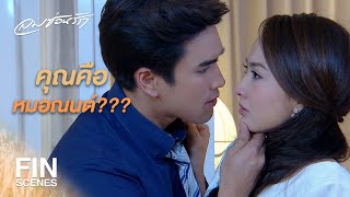 FIN | พิจารณาให้ชัดๆ ว่าสามีคุณกับผมแตกต่างกันยังไง | ลมซ่อนรัก EP.11 | Ch3Thailand