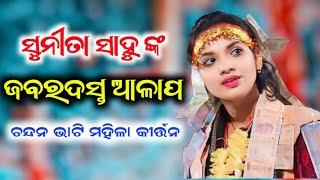 sunita sahu kirtan // ସୁନୀତା ସାହୁଙ୍କ ଜବରଦସ୍ତ ଆଳାପ // chandanbhati ladies kirtan @OdiaKirtanDhara1