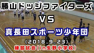 練習試合（2018/09/23）真長田スポーツ少年団ＶＳ勝山ドッジファイターズ（in生野小学校）［小学生ドッジボール山口県］