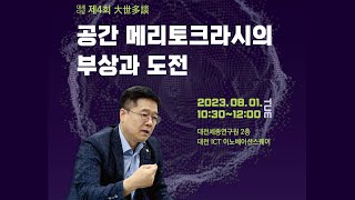 제4회 대세다담 포럼 : 공간 메리토크라시의 부상과 도전