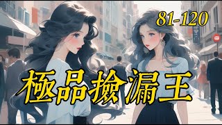 《極品撿漏王》81-120