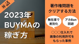 2023年BUYMAの稼ぎ方〜売上安定化に必要な５つのこと〜