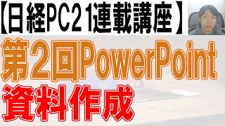 【第2回】PowerPoint講座【日経PC21】