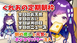 【朝枠】7/28 おはよういってらっしゃいなのじゃ！#220【今日のお天気、占い、ニュース、今日は何の日】