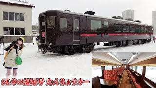 SL冬の湿原号 リニューアル客車たんちょうカーの報道公開に行ってきました