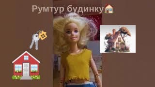 Румтур 3 поверхового будинку 🥰🏘️🏠