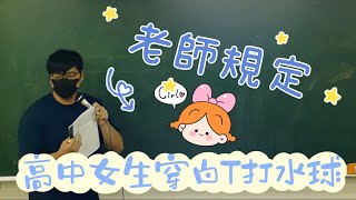 【凡清上課課】規定高中女生穿白衣打水球!!